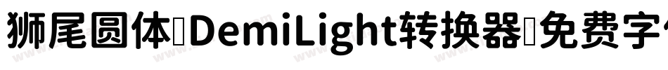 狮尾圆体 DemiLight转换器字体转换